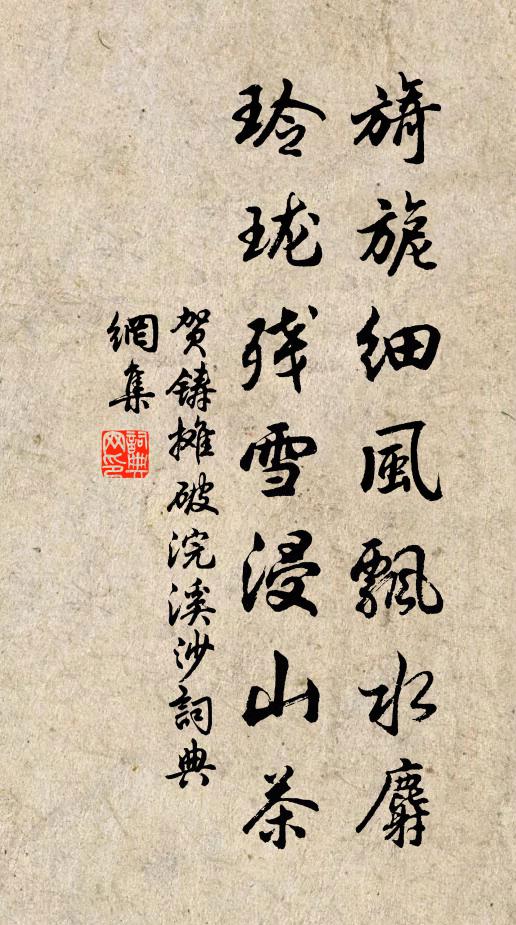 贺铸旖旎细风飘水麝，玲珑残雪浸山茶书法作品欣赏