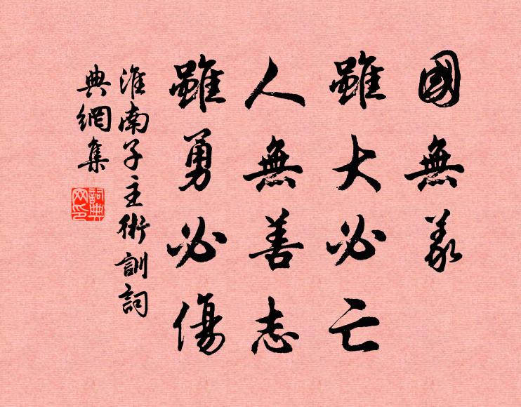 刘安及其门客国无义，虽大必亡；人无善志，虽勇必伤。书法作品欣赏