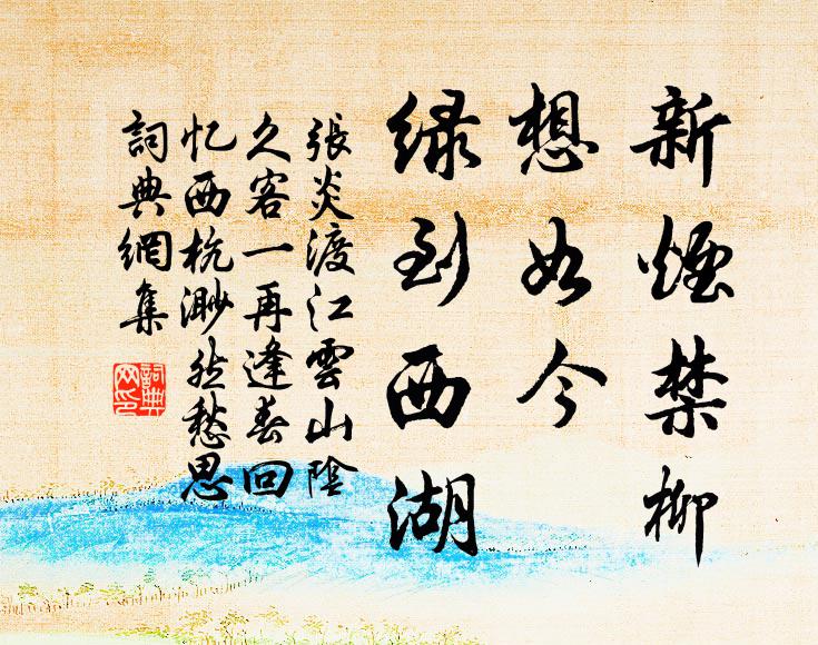 张炎新烟禁柳，想如今、绿到西湖。书法作品欣赏