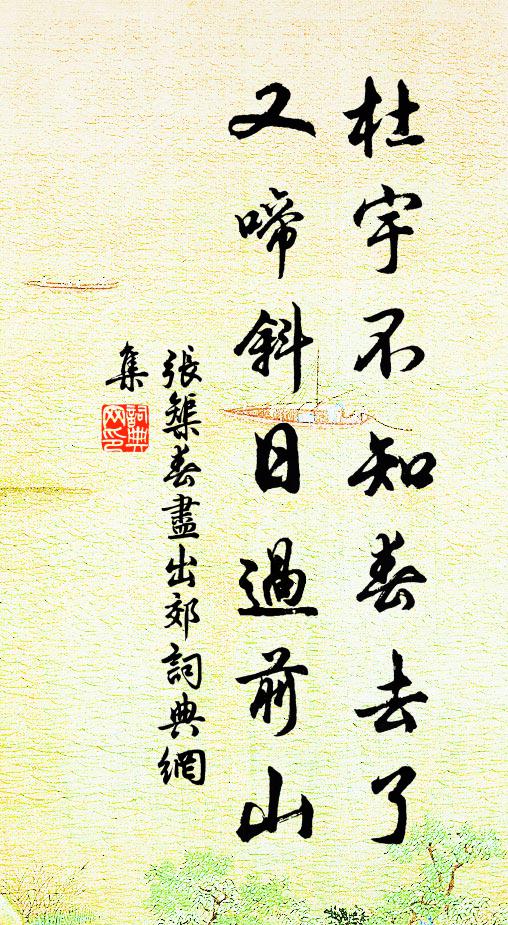 张榘杜宇不知春去了，又啼斜日过前山书法作品欣赏