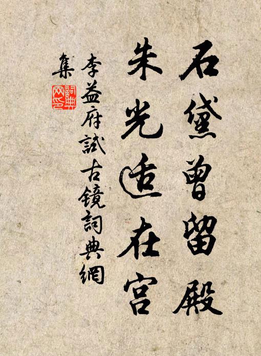 李益石黛曾留殿，朱光适在宫书法作品欣赏