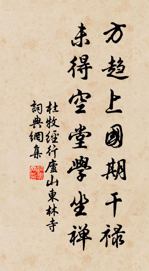 杜牧方趋上国期干禄，未得空堂学坐禅书法作品欣赏