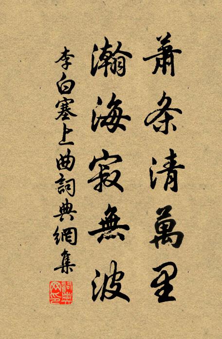 李白萧条清万里,瀚海寂无波。书法作品欣赏