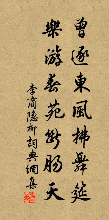 李商隐曾逐东风拂舞筵，乐游春苑断肠天。书法作品欣赏