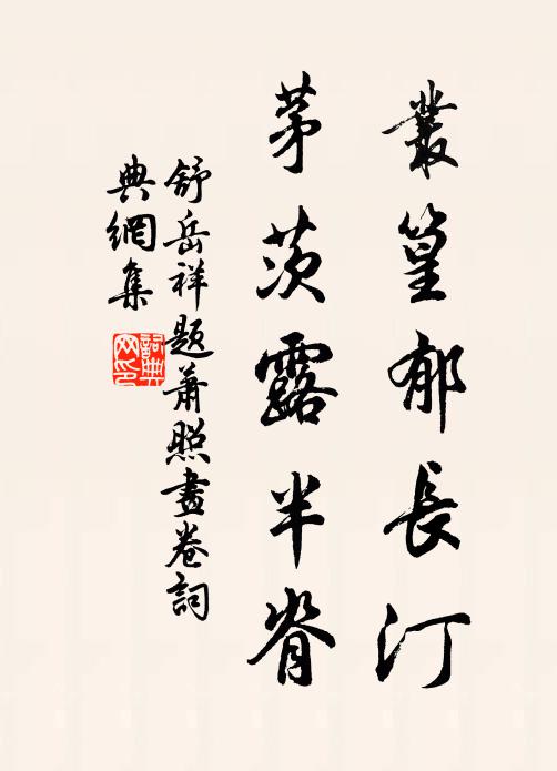 舒岳祥丛篁郁长汀，茅茨露半脊书法作品欣赏
