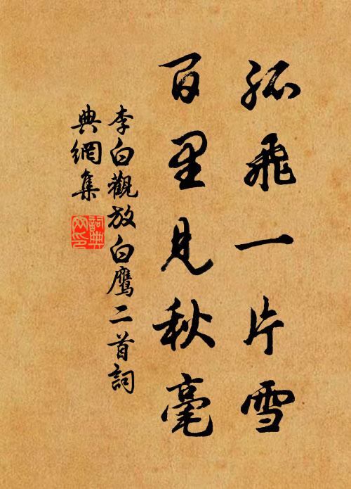 李白孤飞一片雪，百里见秋毫。书法作品欣赏