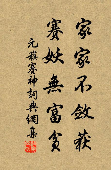 元稹家家不敛获，赛妖无富贫书法作品欣赏