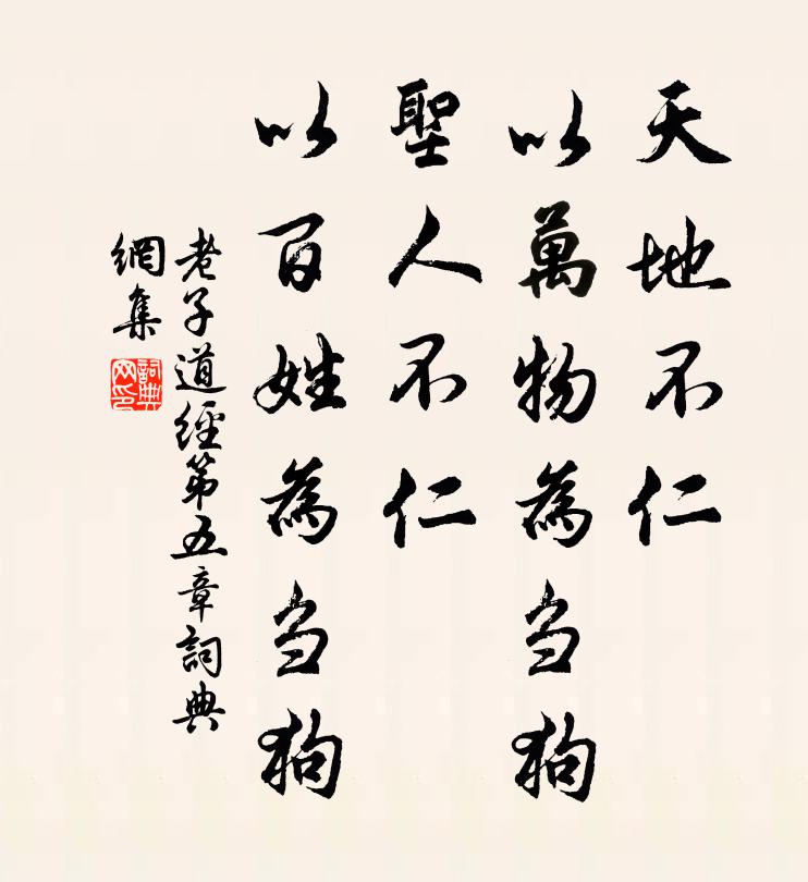 老子天地不仁，以万物为刍狗；圣人不仁，以百姓为刍狗。书法作品欣赏