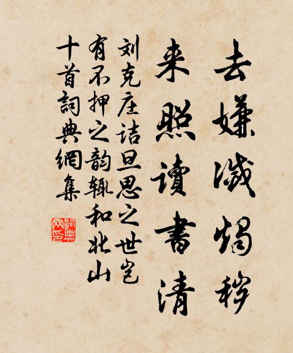 刘克庄去嫌灭烛秽，来照读书清书法作品欣赏