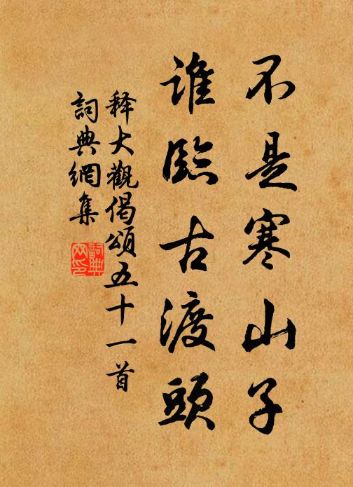 释大观不是寒山子，谁临古渡头书法作品欣赏