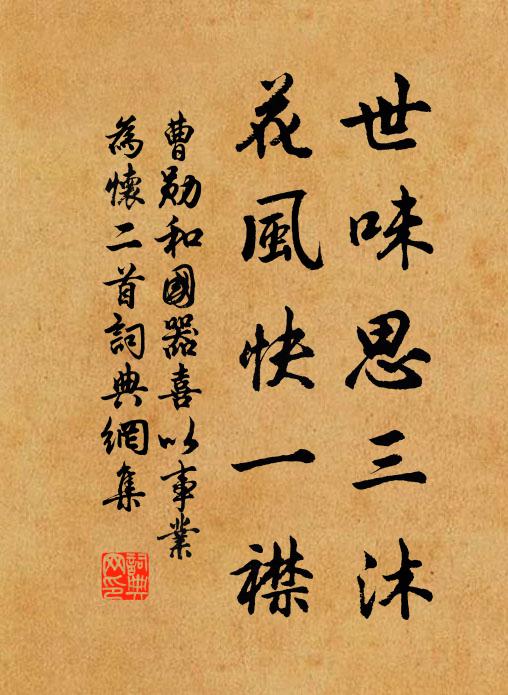 曹勋世味思三沐，花风快一襟书法作品欣赏
