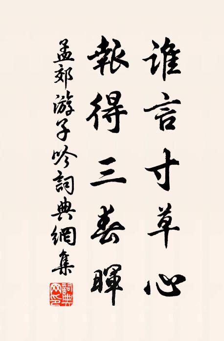孟郊谁言寸草心，报得三春晖。书法作品欣赏