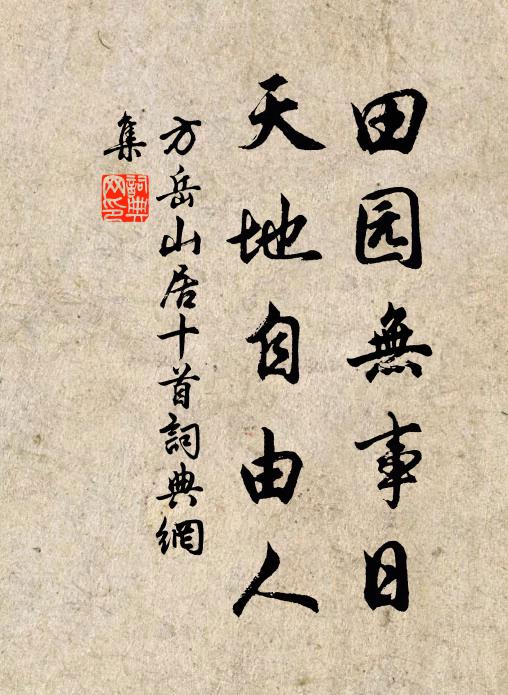方岳田园无事日，天地自由人书法作品欣赏