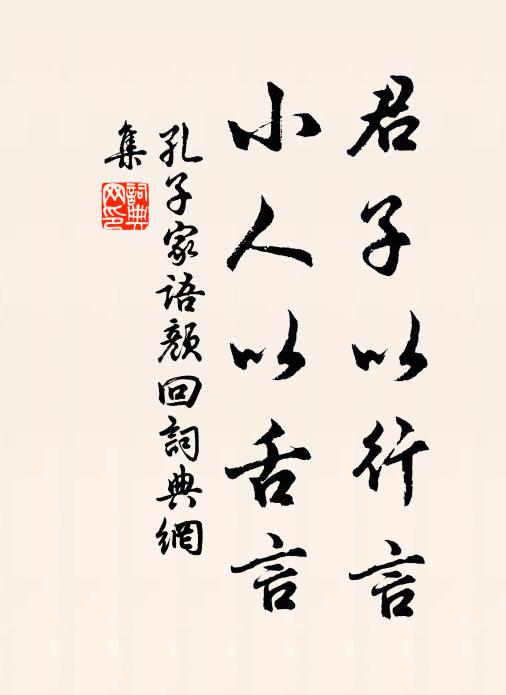 佚名君子以行言，小人以舌言书法作品欣赏