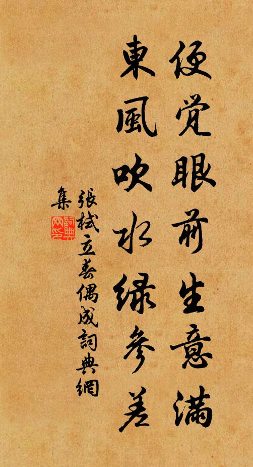 张栻便觉眼前生意满,东风吹水绿参差。书法作品欣赏