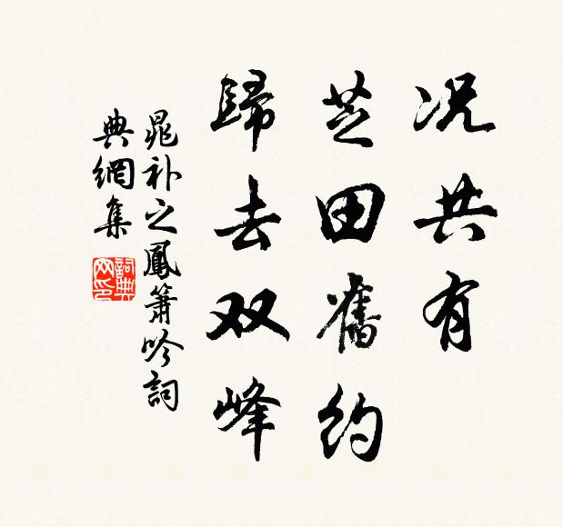 晁补之况共有、芝田旧约，归去双峰书法作品欣赏