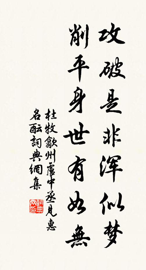 杜牧攻破是非浑似梦，削平身世有如无书法作品欣赏