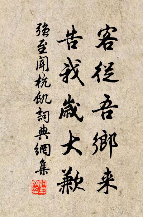 强至客从吾乡来，告我岁大歉书法作品欣赏