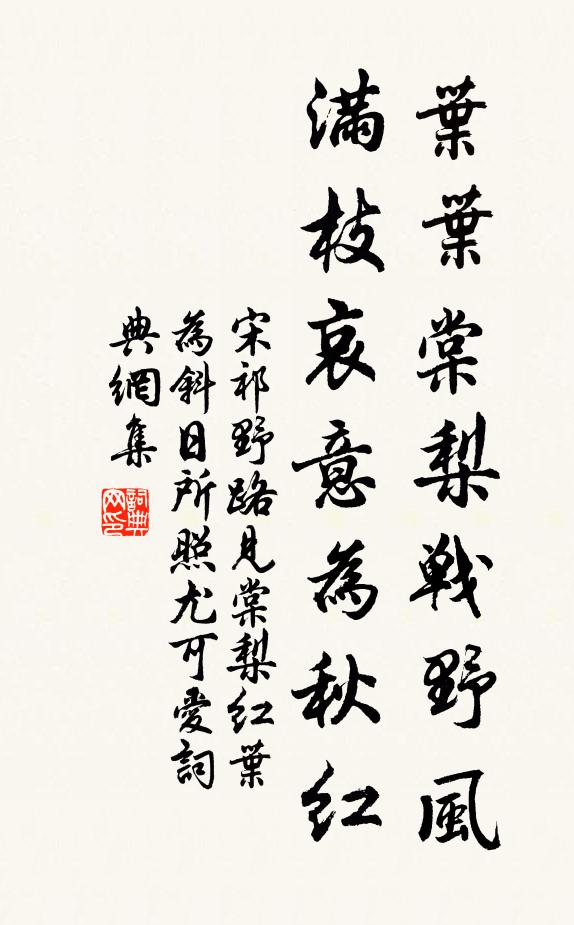 宋祁叶叶棠梨战野风，满枝哀意为秋红书法作品欣赏