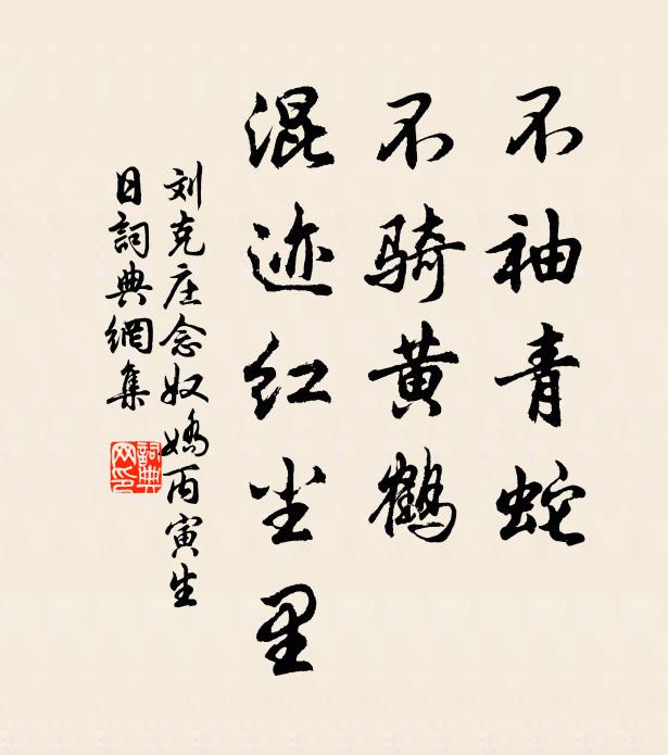 刘克庄不袖青蛇，不骑黄鹤，混迹红尘里书法作品欣赏