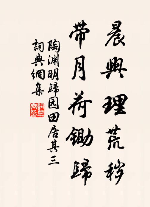 陶渊明晨兴理荒秽，带月荷锄归。书法作品欣赏