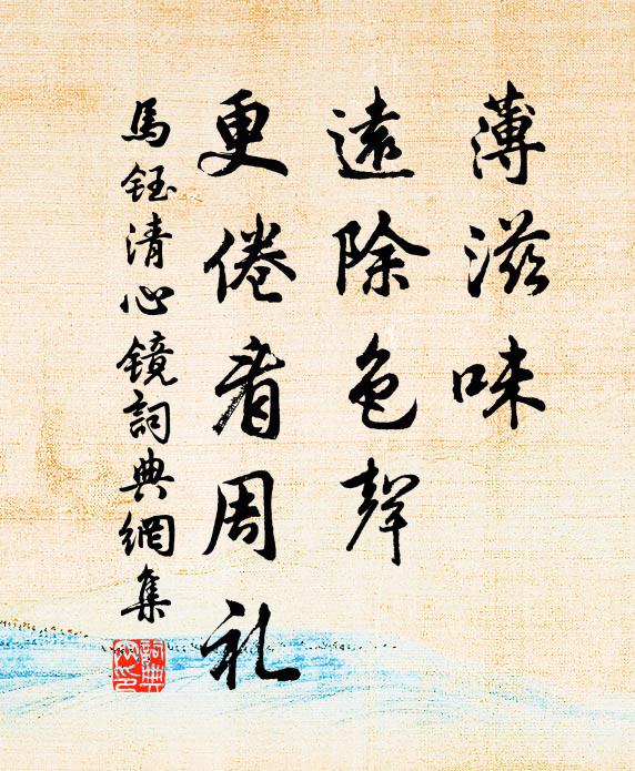 马钰薄滋味、远除色声，更倦看周礼书法作品欣赏