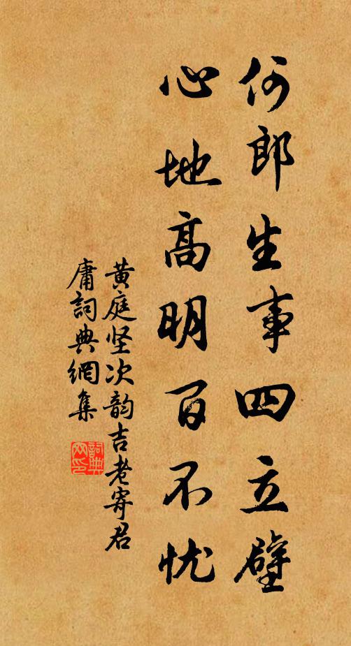 黄庭坚何郎生事四立壁，心地高明百不忧书法作品欣赏