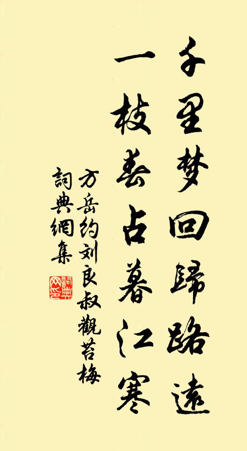 方岳千里梦回归路远，一枝春占暮江寒书法作品欣赏