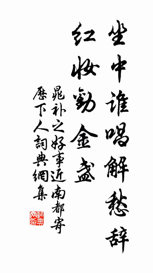 晁补之坐中谁唱解愁辞，红妆劝金盏书法作品欣赏