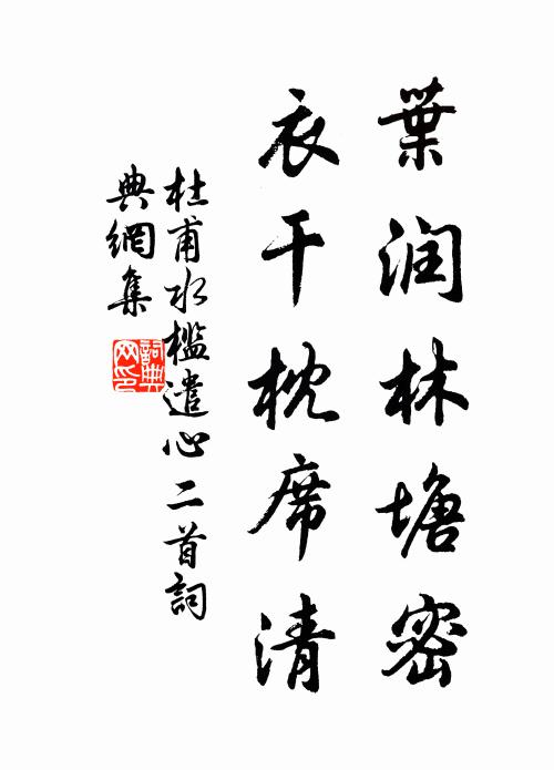 杜甫叶润林塘密,衣干枕席清。书法作品欣赏