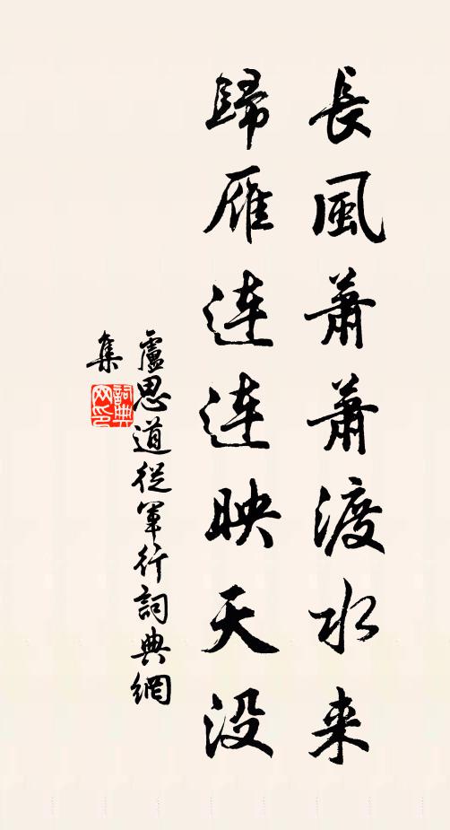 卢思道长风萧萧渡水来,归雁连连映天没。书法作品欣赏