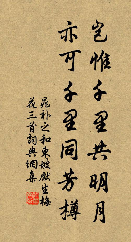 晁补之岂惟千里共明月，亦可千里同芳樽书法作品欣赏