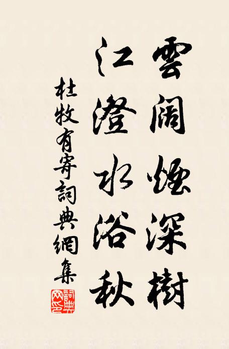 杜牧云阔烟深树，江澄水浴秋书法作品欣赏