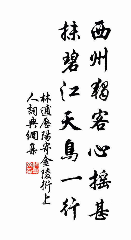 林逋西州独客心摇甚，抹碧江天鸟一行书法作品欣赏
