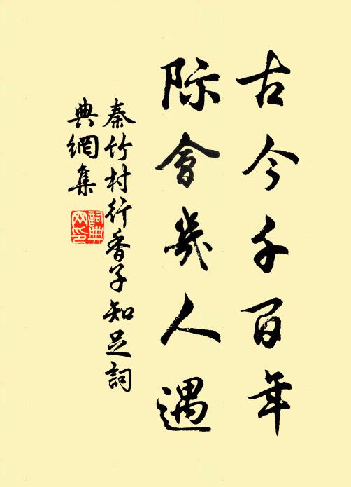 秦竹村古今千百年，际会几人遇书法作品欣赏