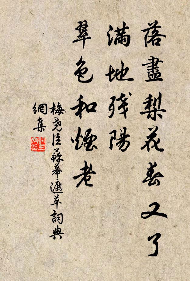梅尧臣落尽梨花春又了。满地残阳,翠色和烟老。书法作品欣赏