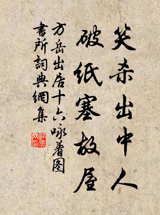 方岳笑杀出中人，破纸塞故屋书法作品欣赏