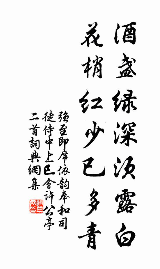 强至酒盏绿深须露白，花梢红少已多青书法作品欣赏