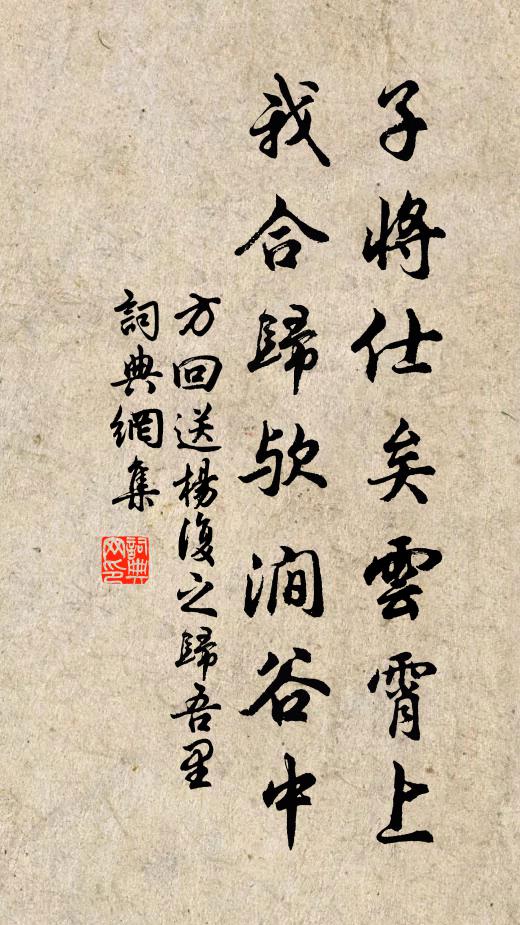 方回子将仕矣云霄上，我合归欤涧谷中书法作品欣赏
