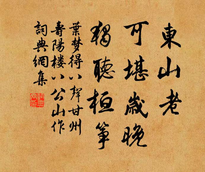 叶梦得东山老,可堪岁晚,独听桓筝。书法作品欣赏