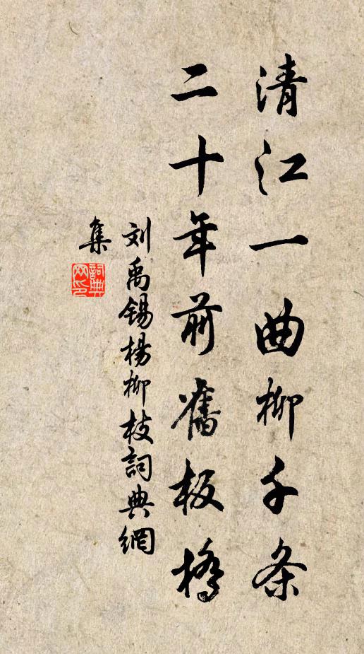 刘禹锡清江一曲柳千条，二十年前旧板桥。书法作品欣赏