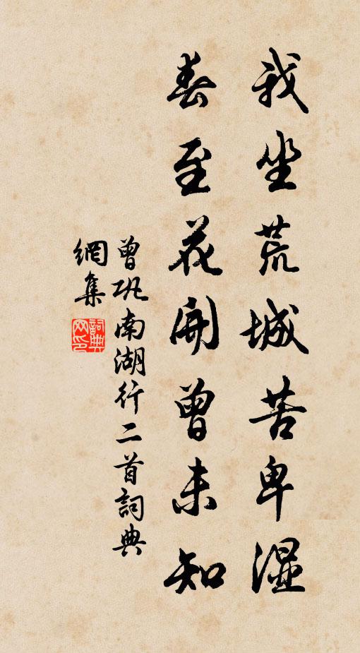曾巩我坐荒城苦卑湿，春至花开曾未知书法作品欣赏