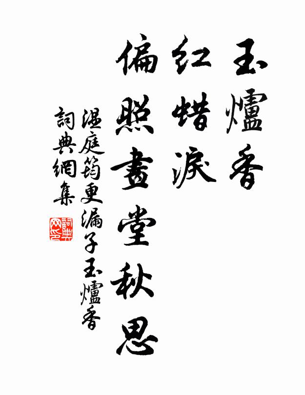 温庭筠玉炉香,红蜡泪,偏照画堂秋思。书法作品欣赏