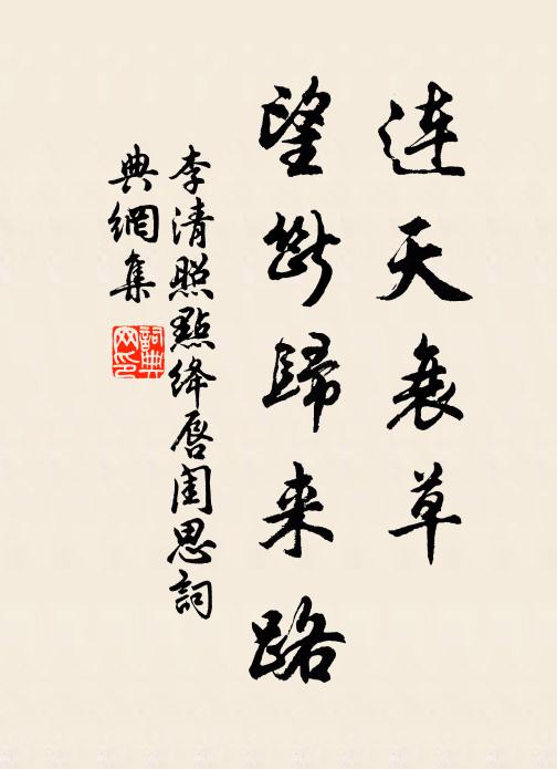 李清照连天衰草,望断归来路。书法作品欣赏