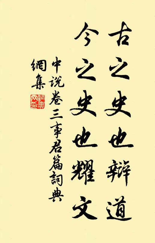 王通古之史也辩道，今之史也耀文。书法作品欣赏