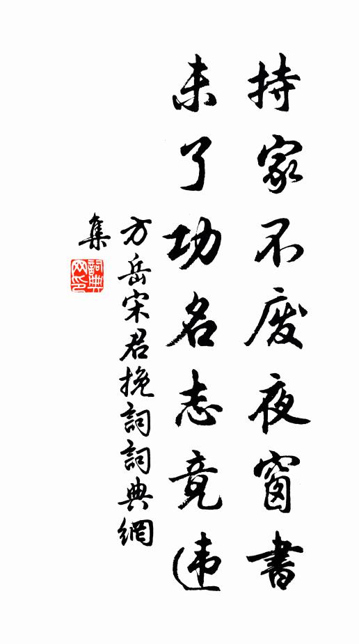 方岳持家不废夜窗书，未了功名志竟违书法作品欣赏