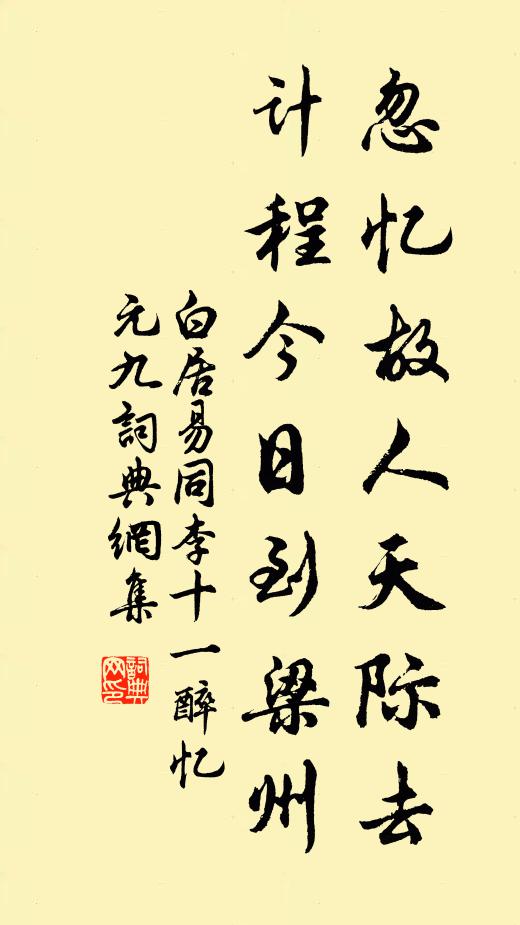 白居易忽忆故人天际去，计程今日到梁州。书法作品欣赏