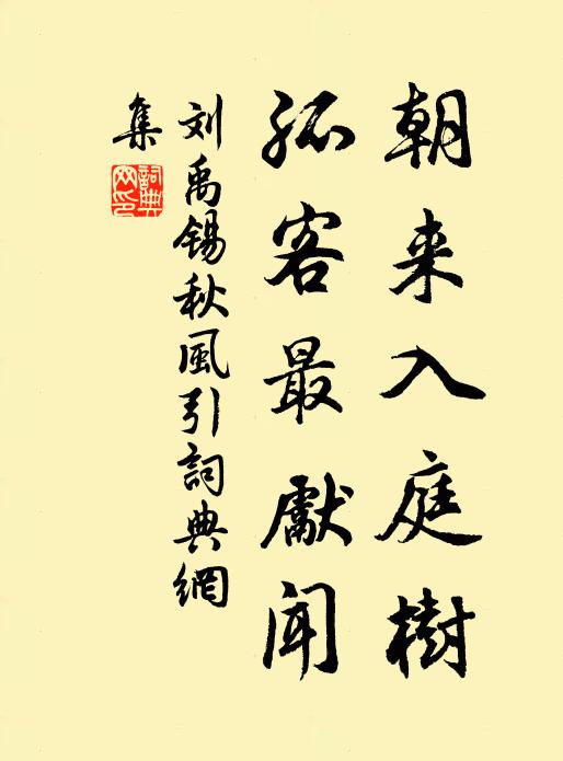 刘禹锡朝来入庭树，孤客最先闻。书法作品欣赏