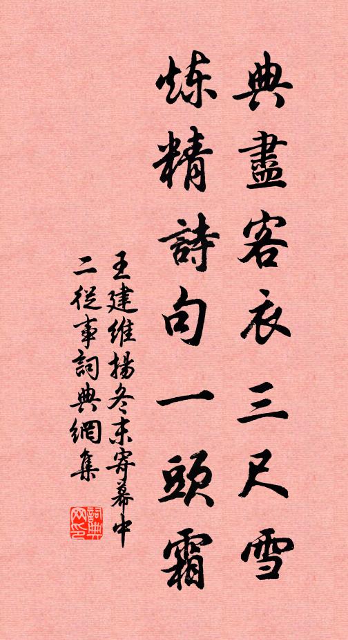 王建典尽客衣三尺雪，炼精诗句一头霜。书法作品欣赏