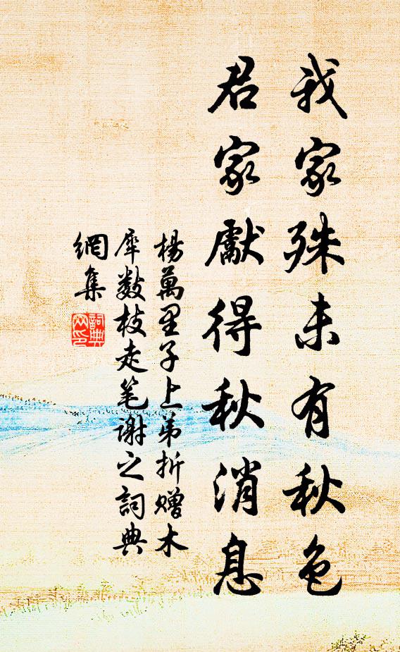 杨万里我家殊未有秋色，君家先得秋消息书法作品欣赏
